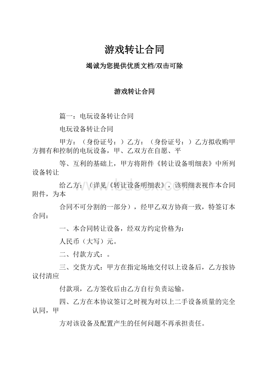 游戏转让合同.docx_第1页