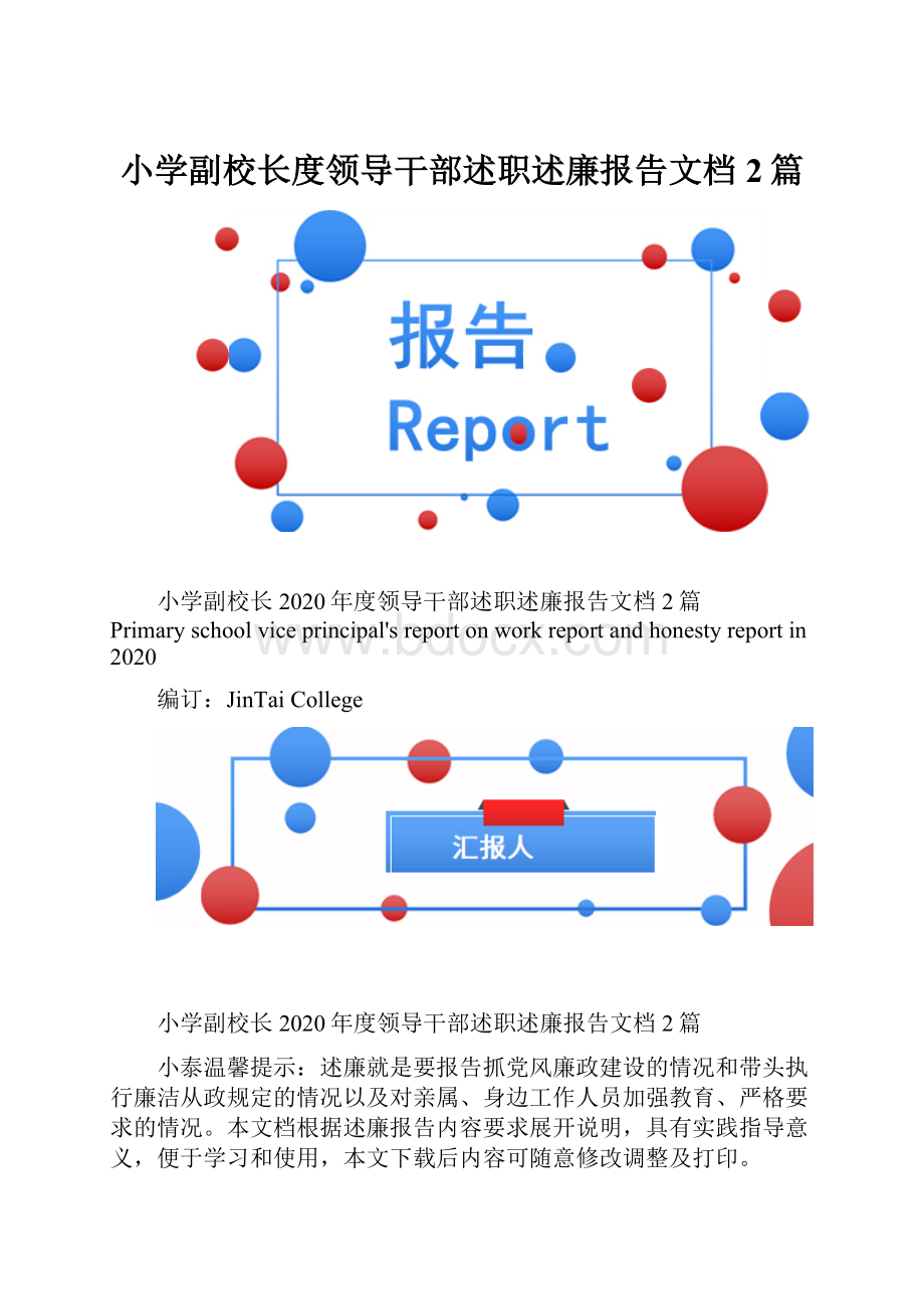 小学副校长度领导干部述职述廉报告文档2篇.docx_第1页