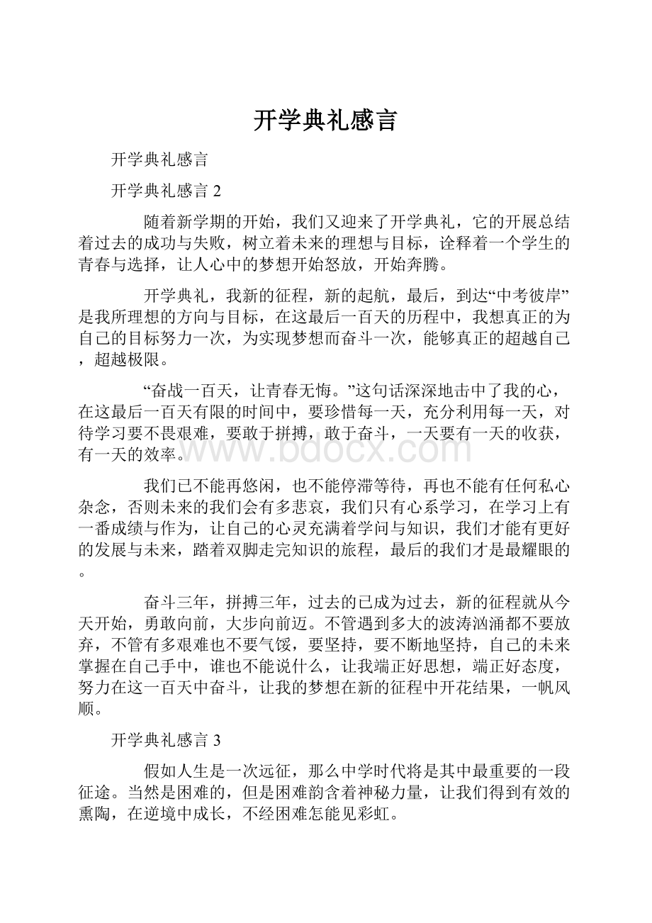 开学典礼感言.docx