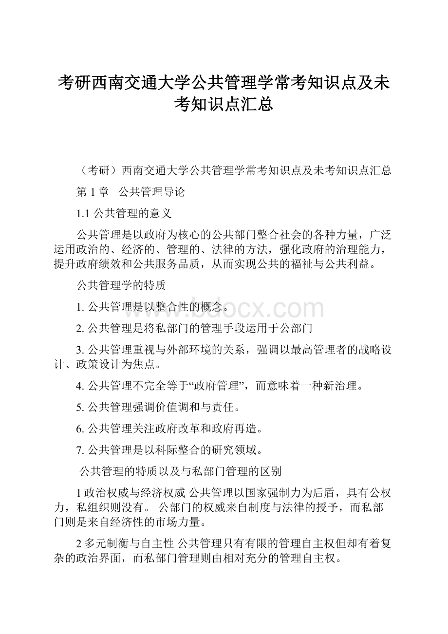 考研西南交通大学公共管理学常考知识点及未考知识点汇总.docx