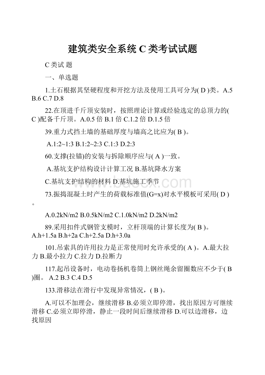 建筑类安全系统C类考试试题.docx