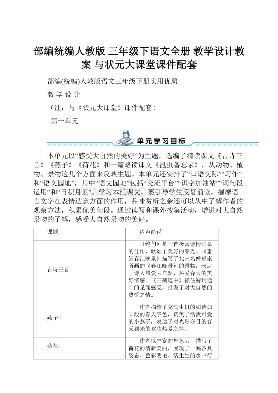 部编统编人教版三年级下语文全册教学设计教案与状元大课堂课件配套.docx_第1页