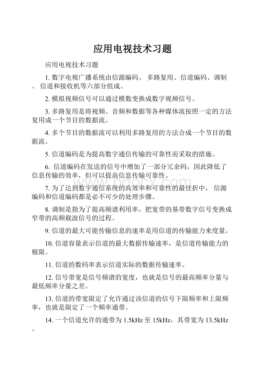 应用电视技术习题.docx