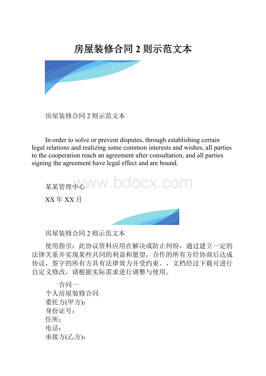 房屋装修合同2则示范文本.docx