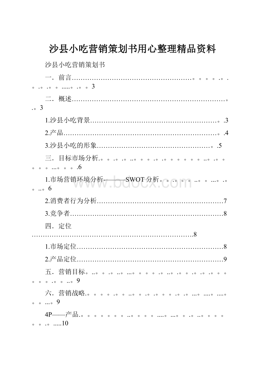 沙县小吃营销策划书用心整理精品资料.docx