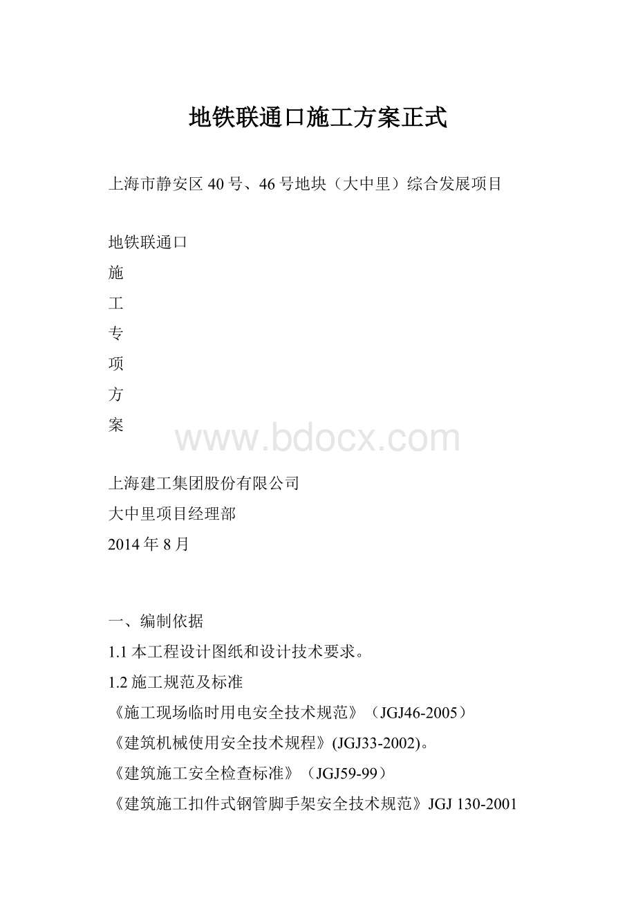 地铁联通口施工方案正式.docx