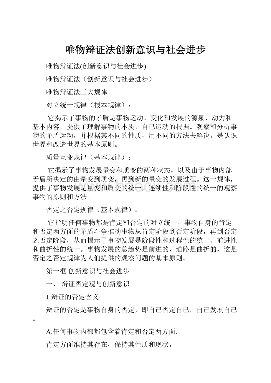 唯物辩证法创新意识与社会进步.docx_第1页