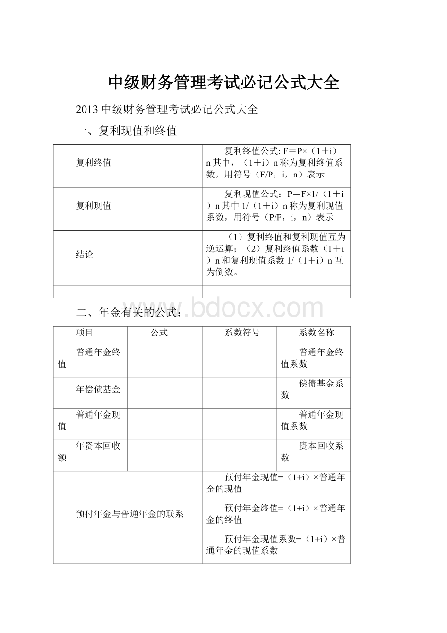 中级财务管理考试必记公式大全.docx