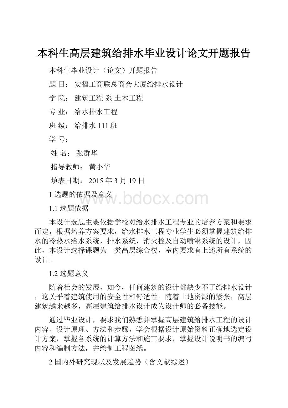 本科生高层建筑给排水毕业设计论文开题报告.docx_第1页