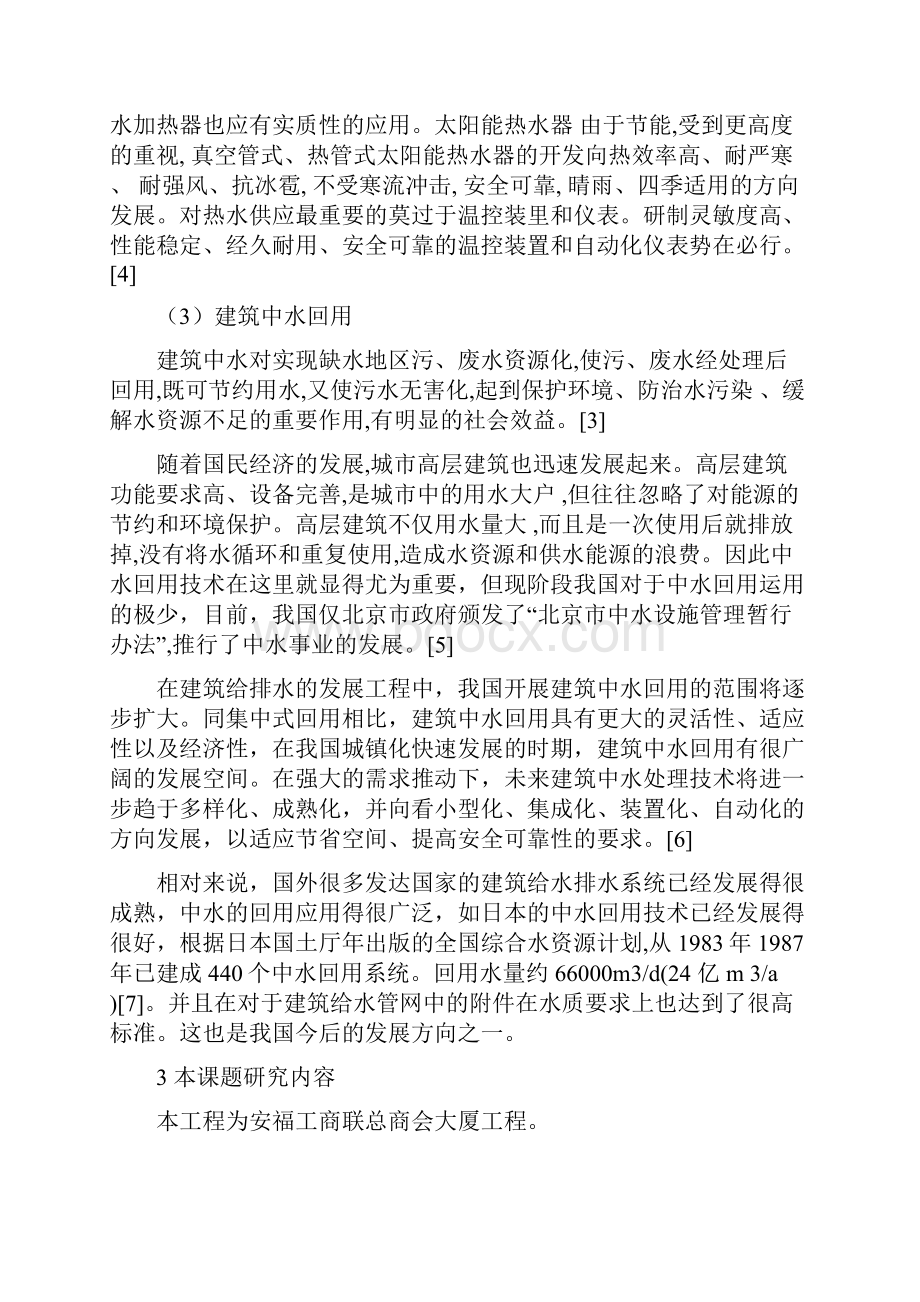 本科生高层建筑给排水毕业设计论文开题报告.docx_第3页