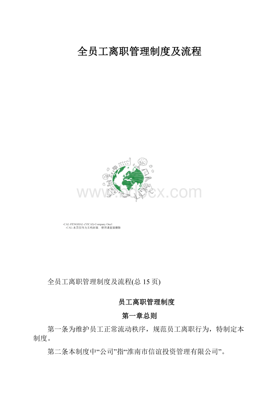 全员工离职管理制度及流程.docx