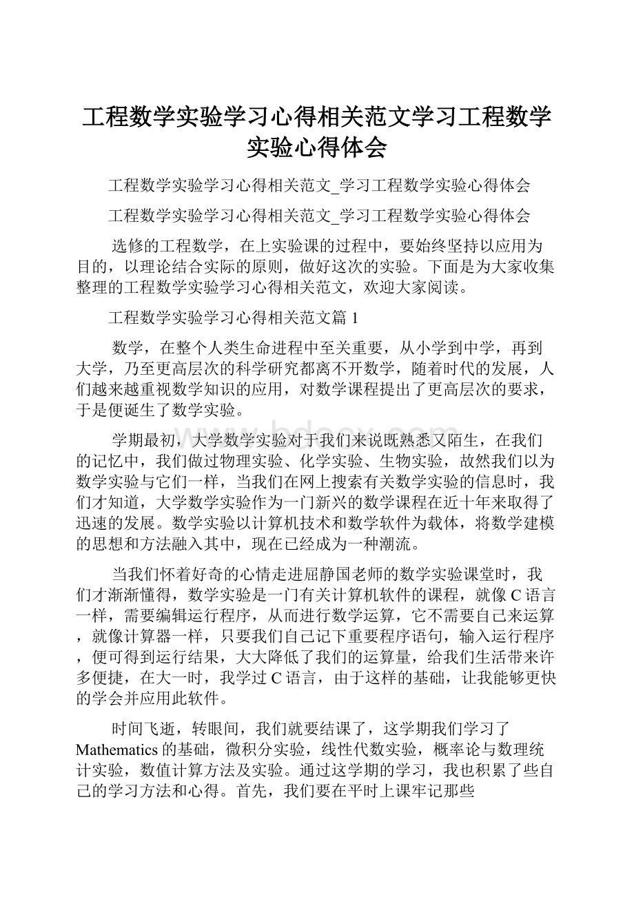 工程数学实验学习心得相关范文学习工程数学实验心得体会.docx_第1页