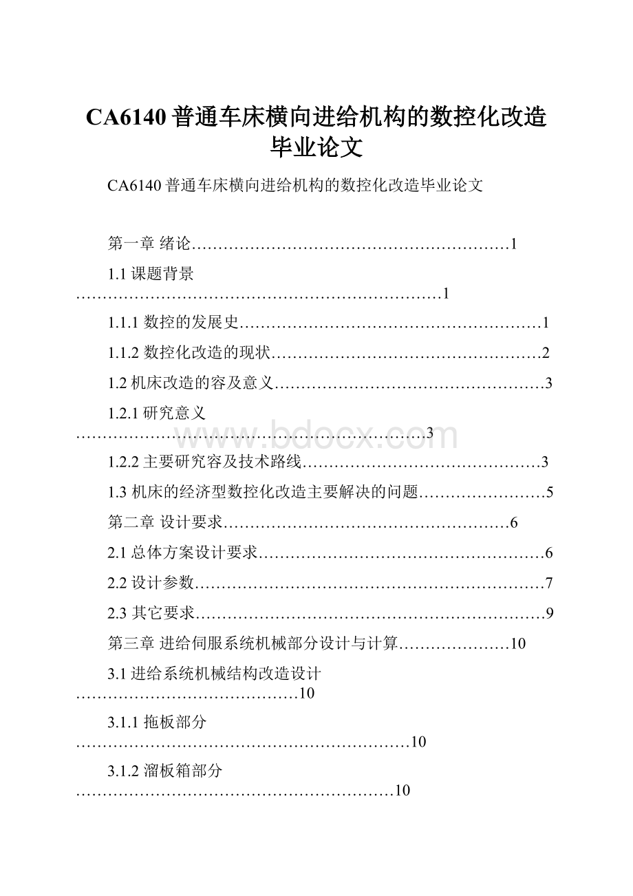 CA6140普通车床横向进给机构的数控化改造毕业论文.docx_第1页