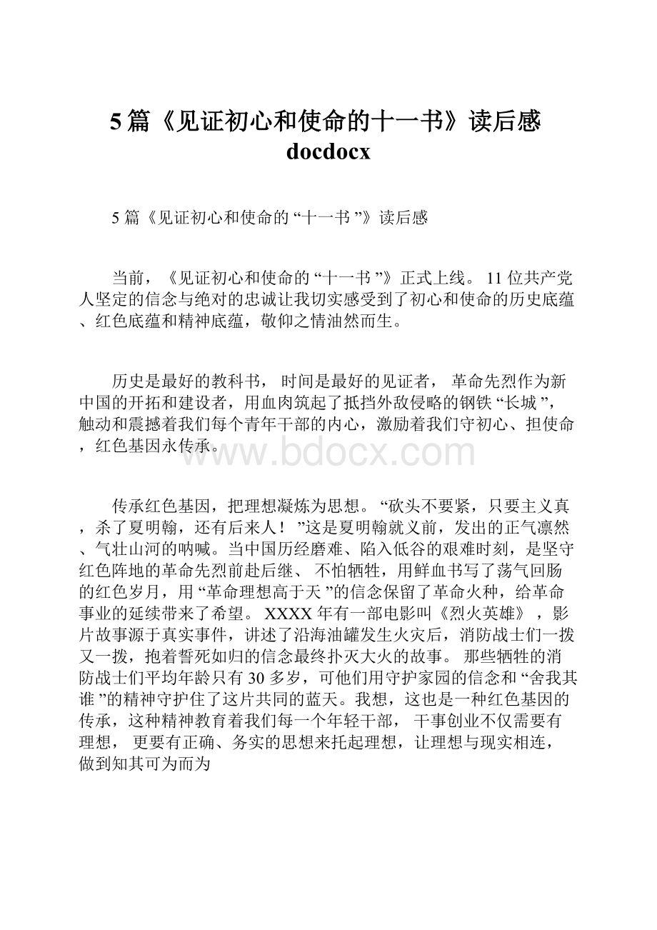 5篇《见证初心和使命的十一书》读后感docdocx.docx_第1页