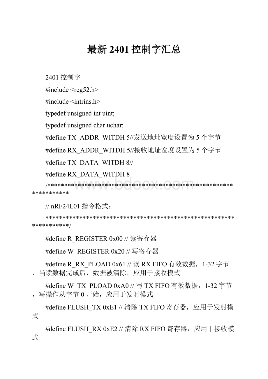 最新2401控制字汇总.docx