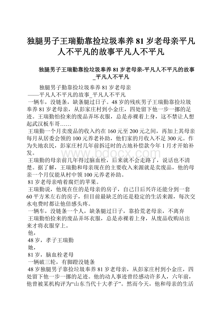 独腿男子王瑞勤靠捡垃圾奉养81岁老母亲平凡人不平凡的故事平凡人不平凡.docx