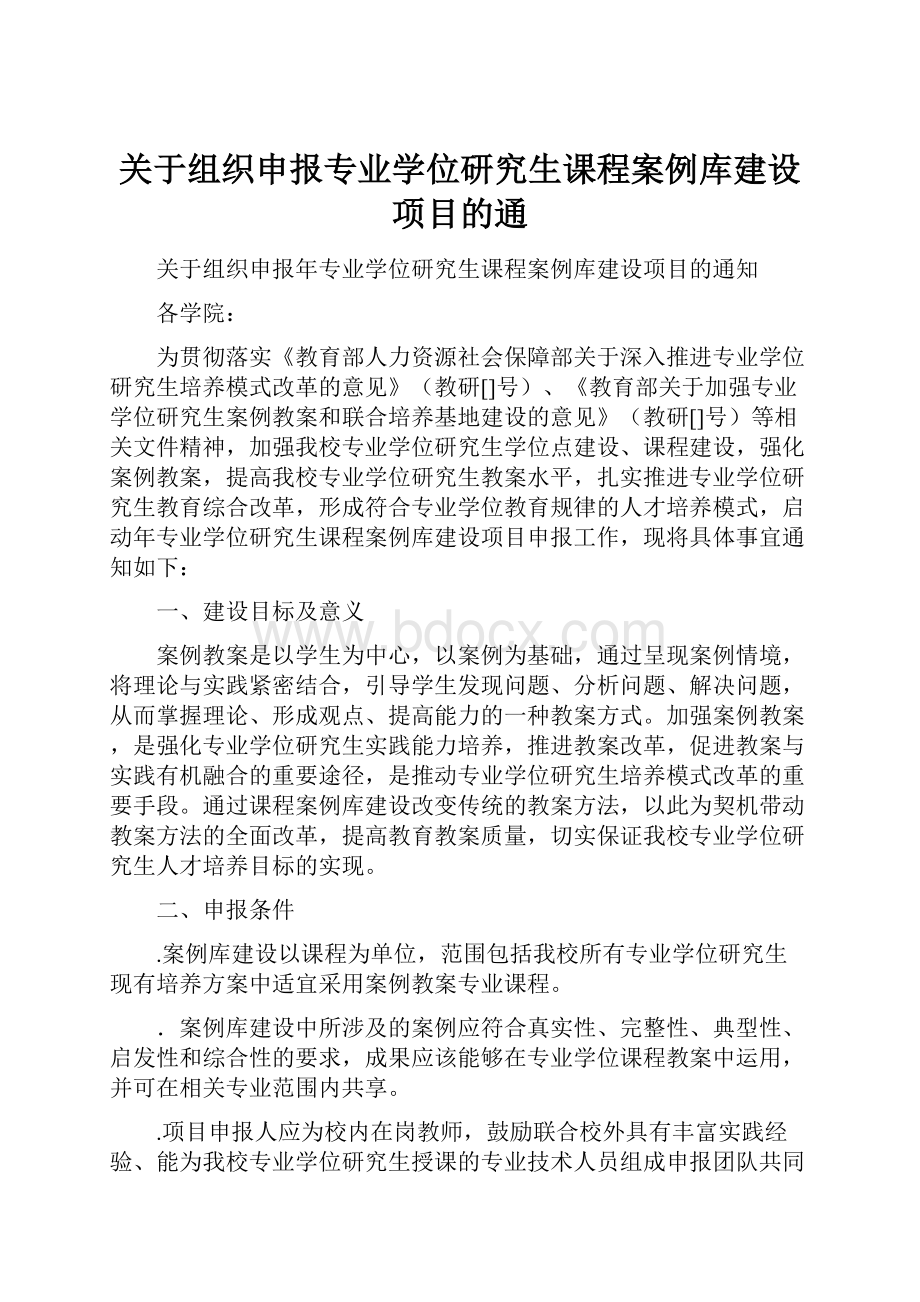 关于组织申报专业学位研究生课程案例库建设项目的通.docx_第1页