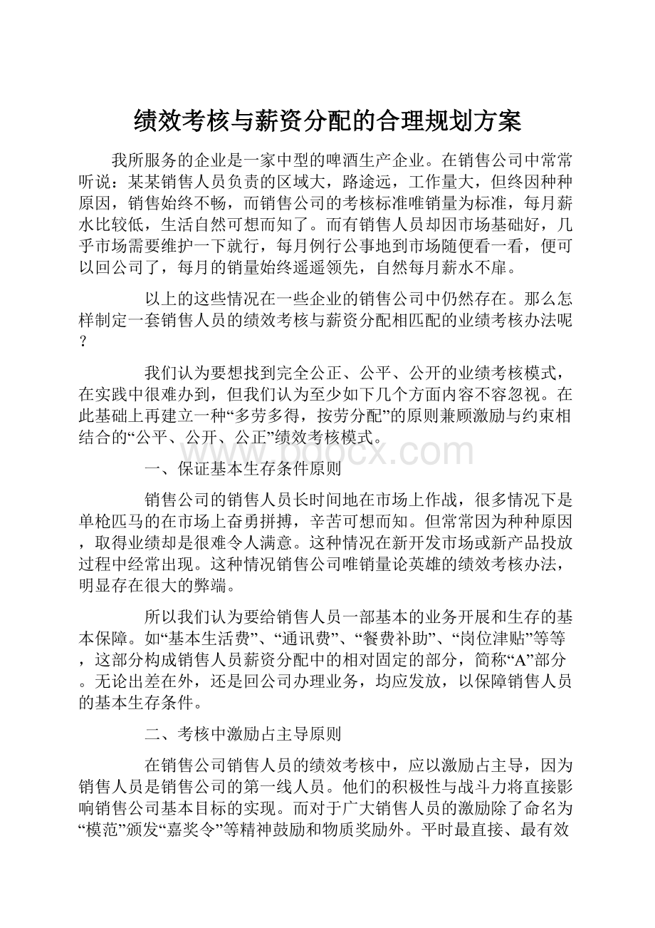 绩效考核与薪资分配的合理规划方案.docx_第1页