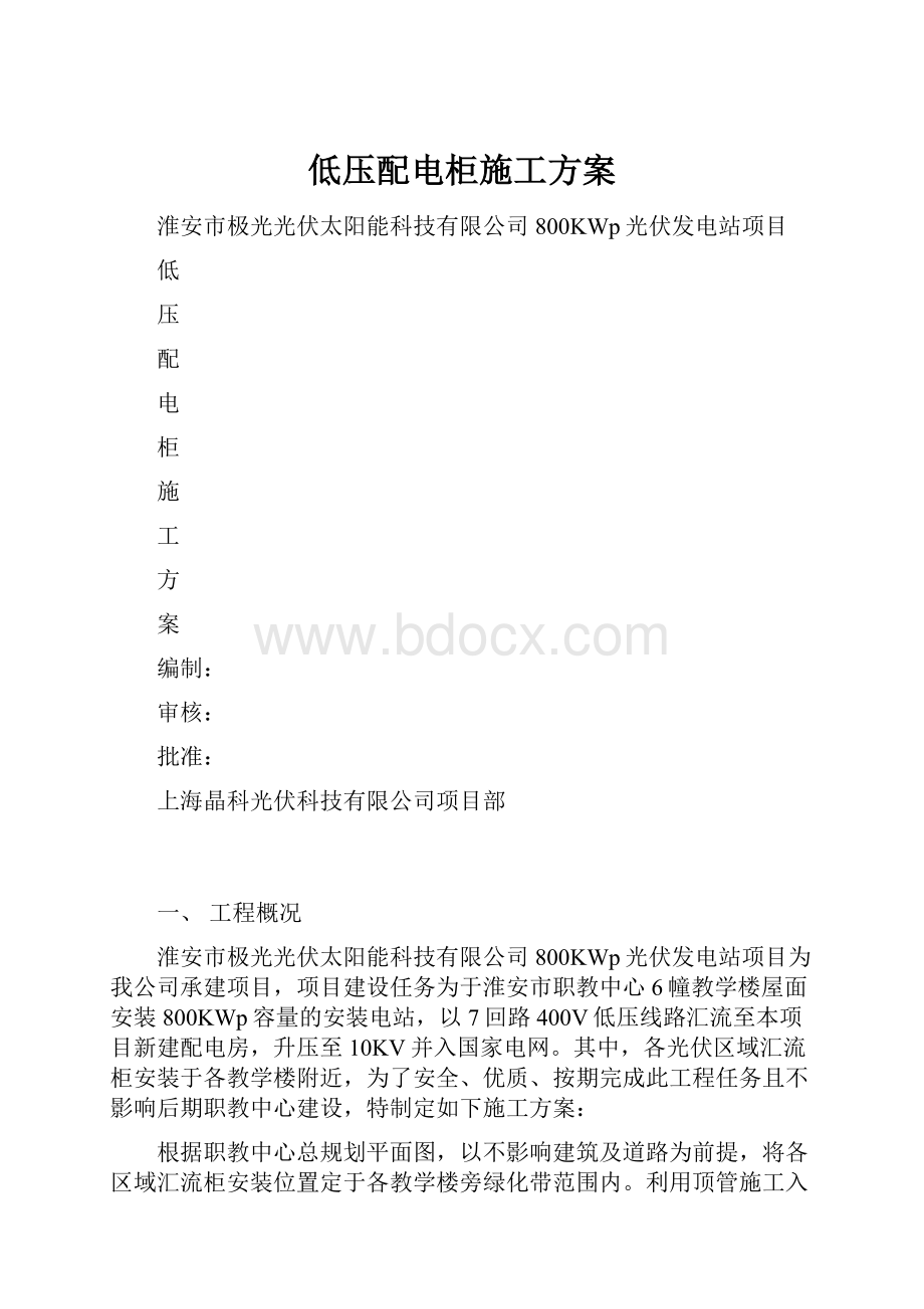 低压配电柜施工方案.docx_第1页