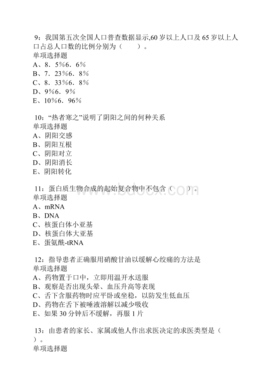 淄博卫生系统招聘考试真题及答案解析卷1.docx_第3页