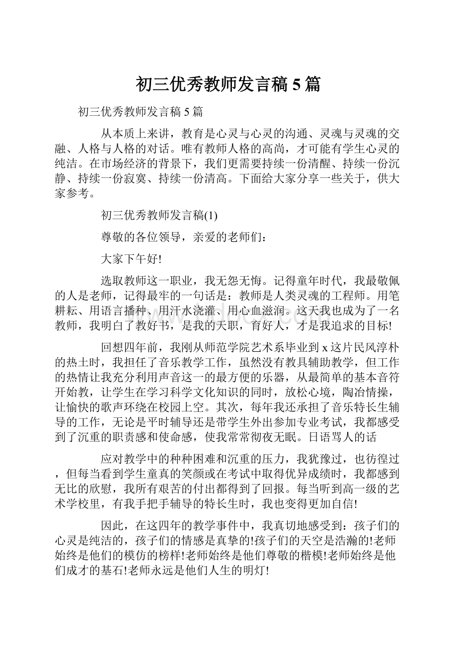 初三优秀教师发言稿5篇.docx_第1页