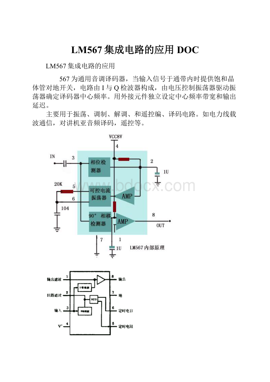 LM567集成电路的应用DOC.docx_第1页