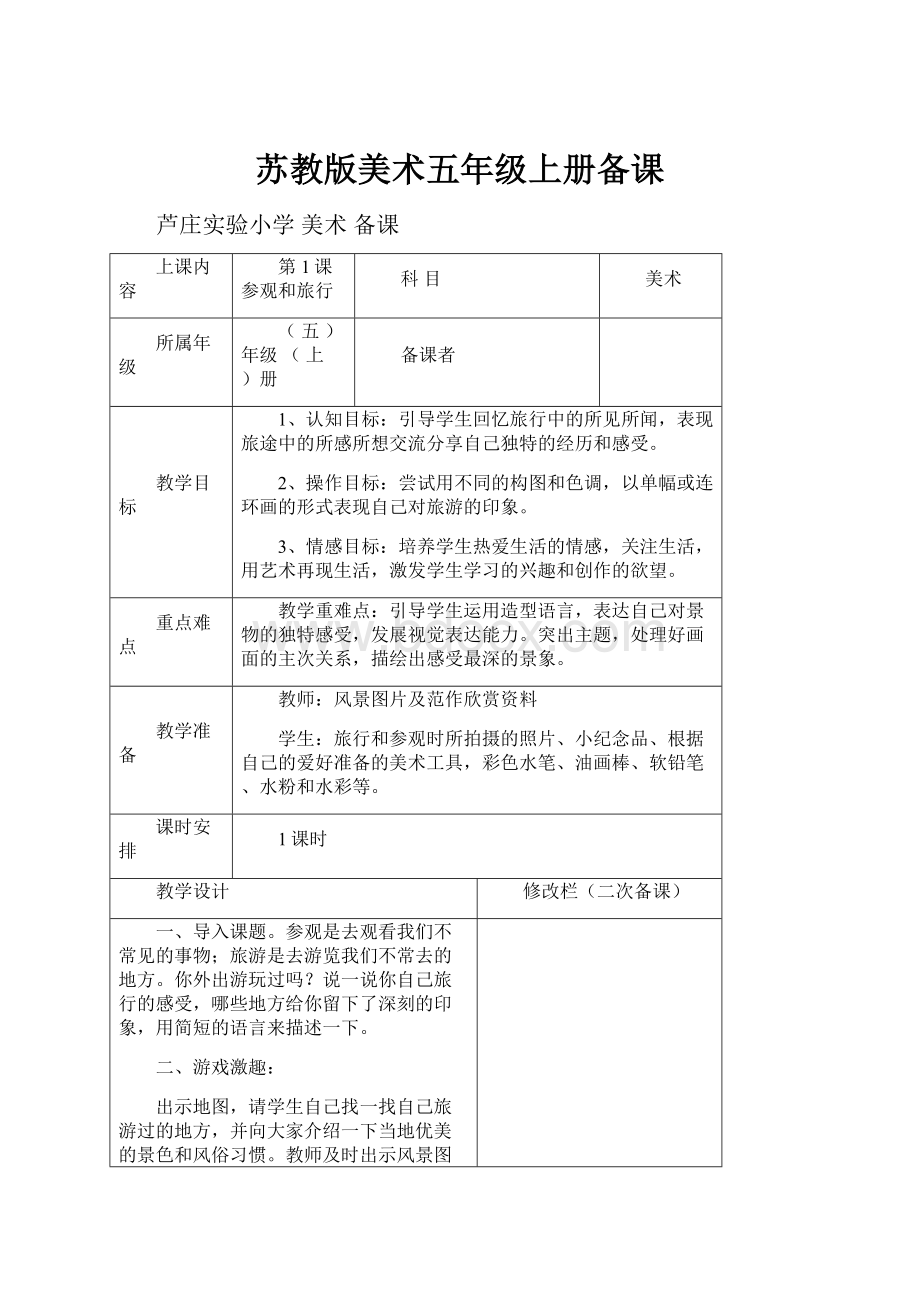 苏教版美术五年级上册备课.docx_第1页