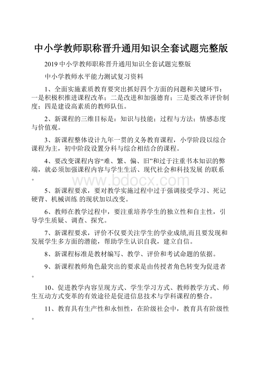 中小学教师职称晋升通用知识全套试题完整版.docx