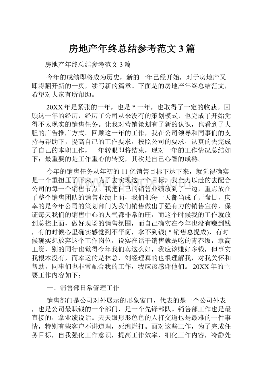 房地产年终总结参考范文3篇.docx