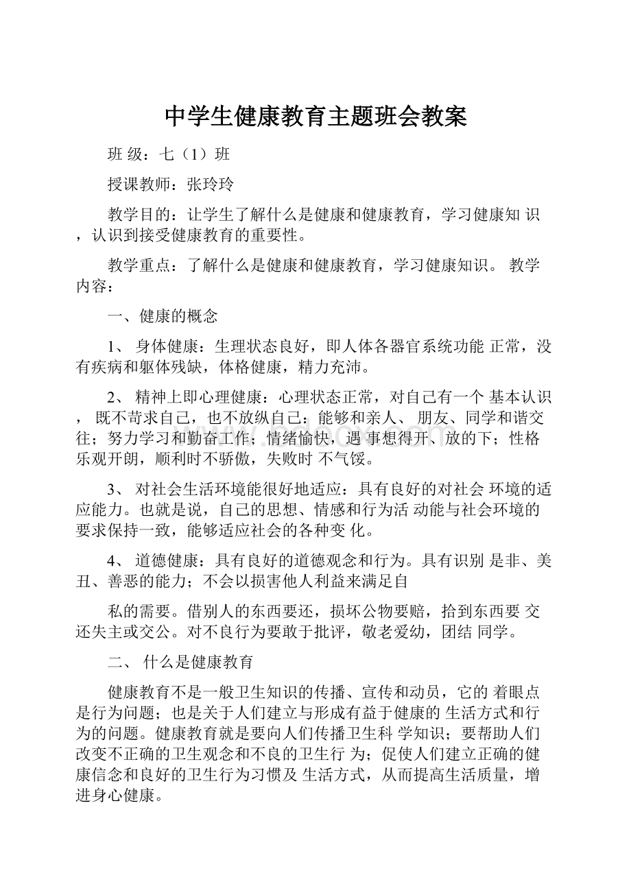 中学生健康教育主题班会教案.docx