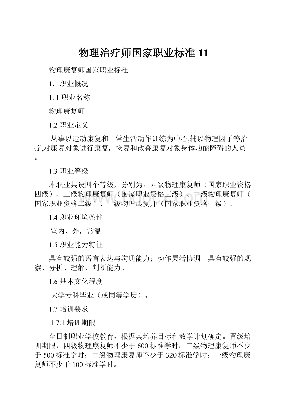 物理治疗师国家职业标准11.docx