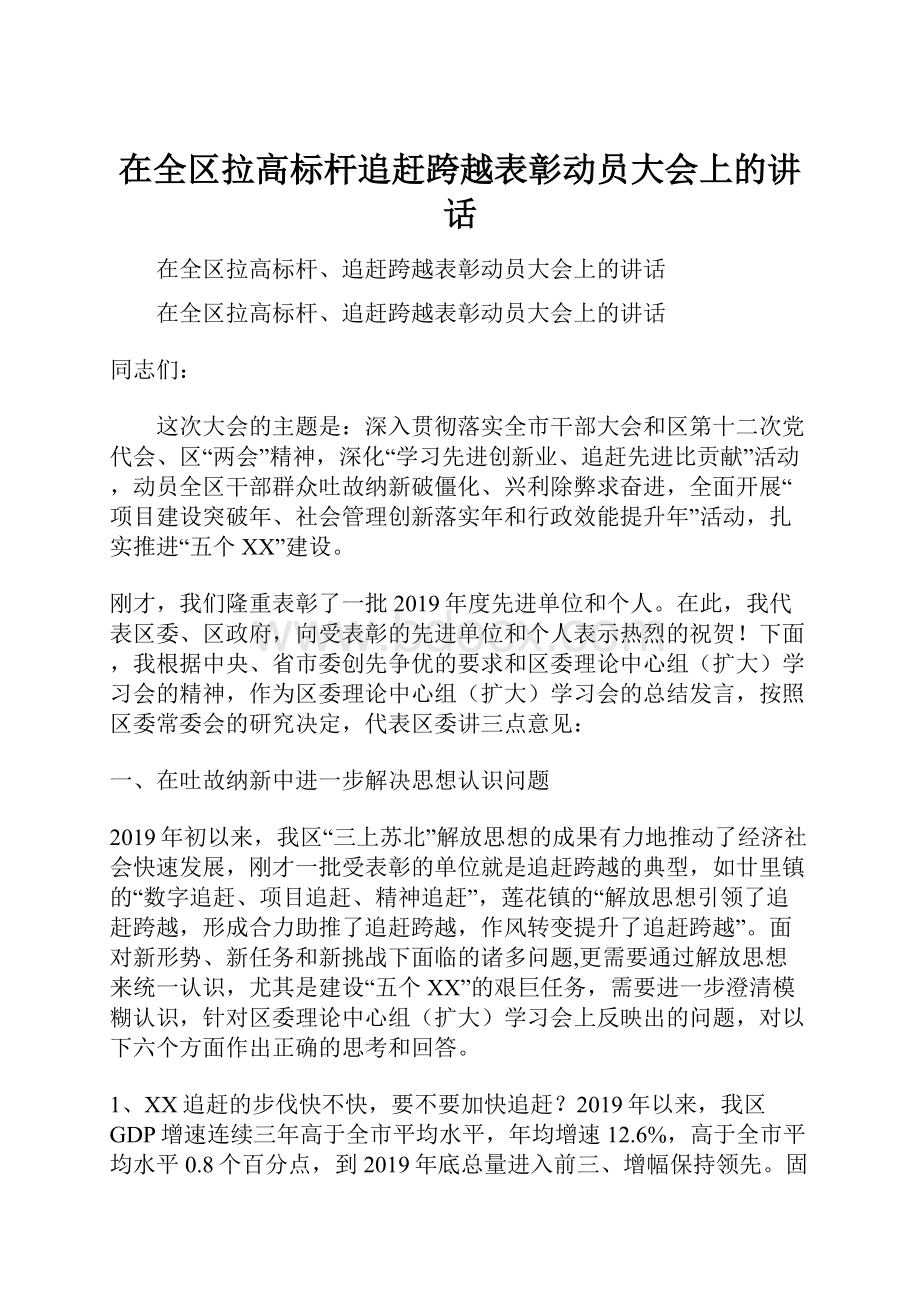 在全区拉高标杆追赶跨越表彰动员大会上的讲话.docx