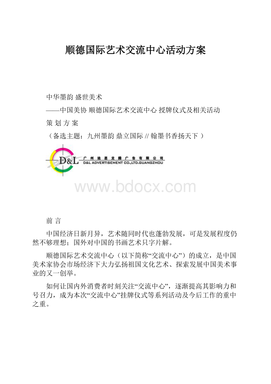 顺德国际艺术交流中心活动方案.docx_第1页