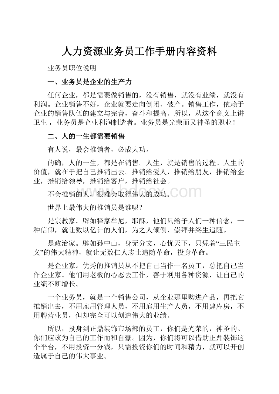 人力资源业务员工作手册内容资料.docx