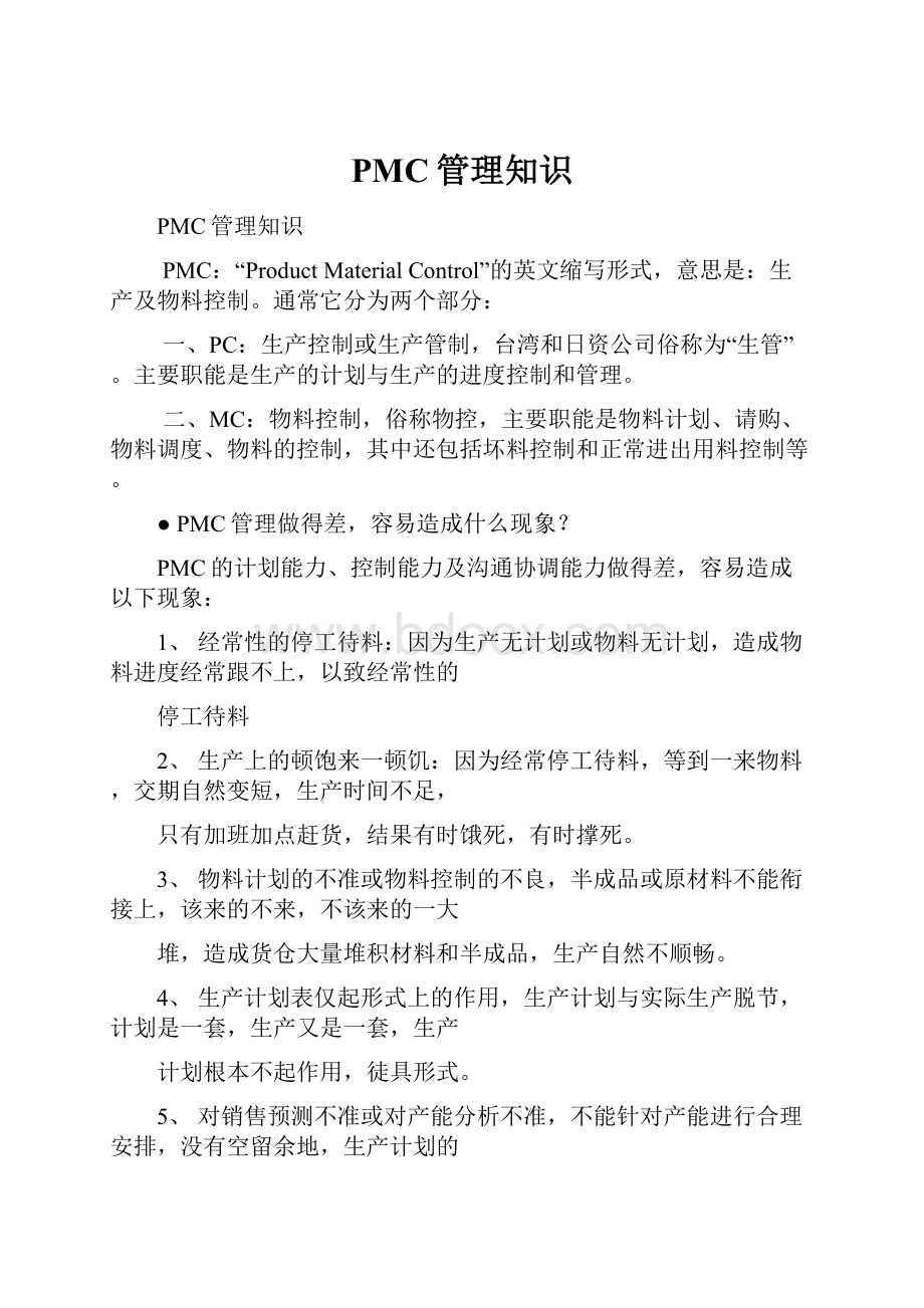 PMC管理知识.docx_第1页