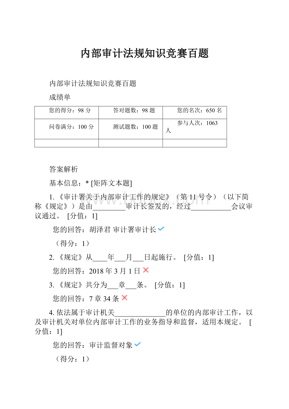 内部审计法规知识竞赛百题.docx