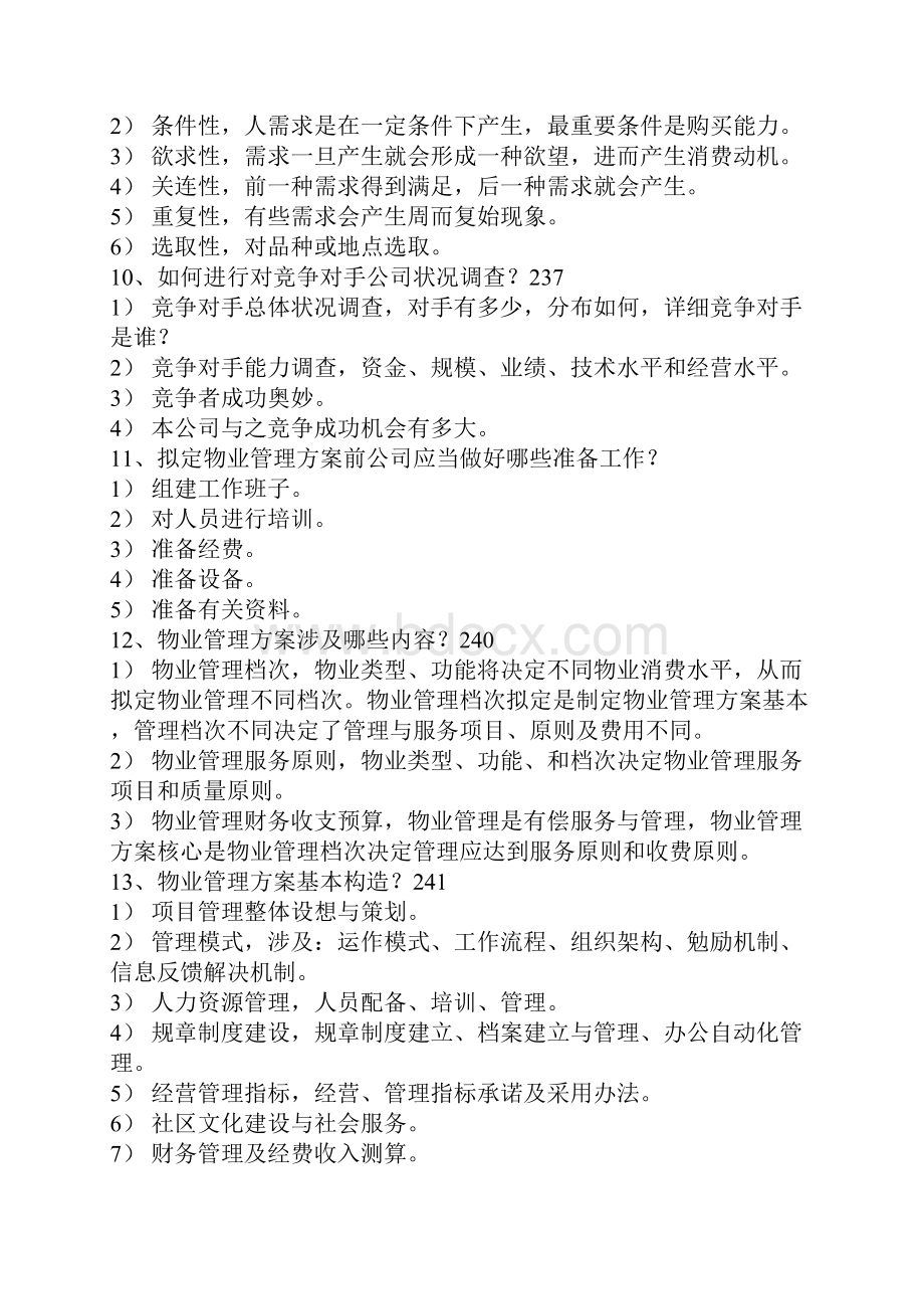 物业管理师技能模拟试题.docx_第3页