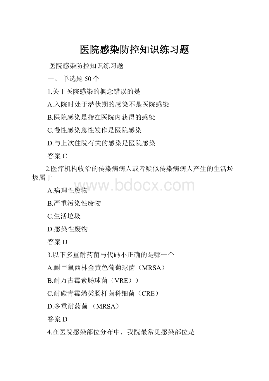 医院感染防控知识练习题.docx