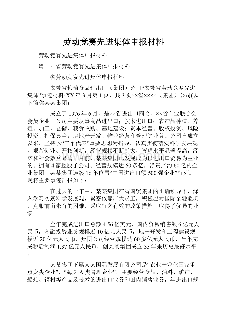 劳动竞赛先进集体申报材料.docx_第1页