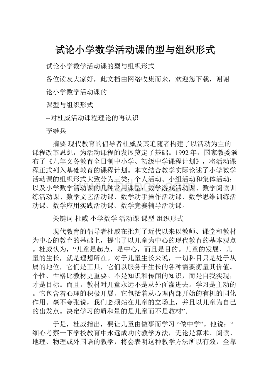 试论小学数学活动课的型与组织形式.docx