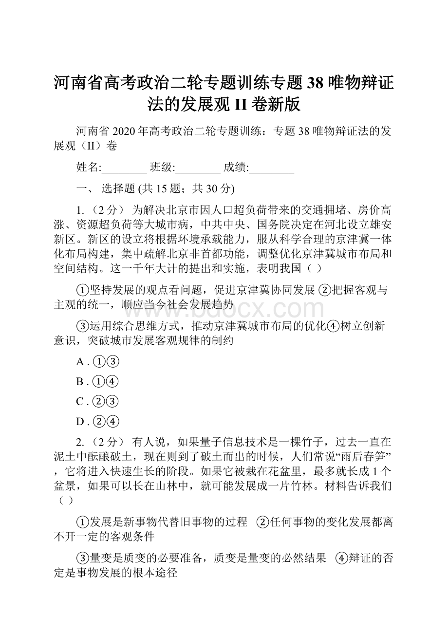 河南省高考政治二轮专题训练专题38 唯物辩证法的发展观II卷新版.docx