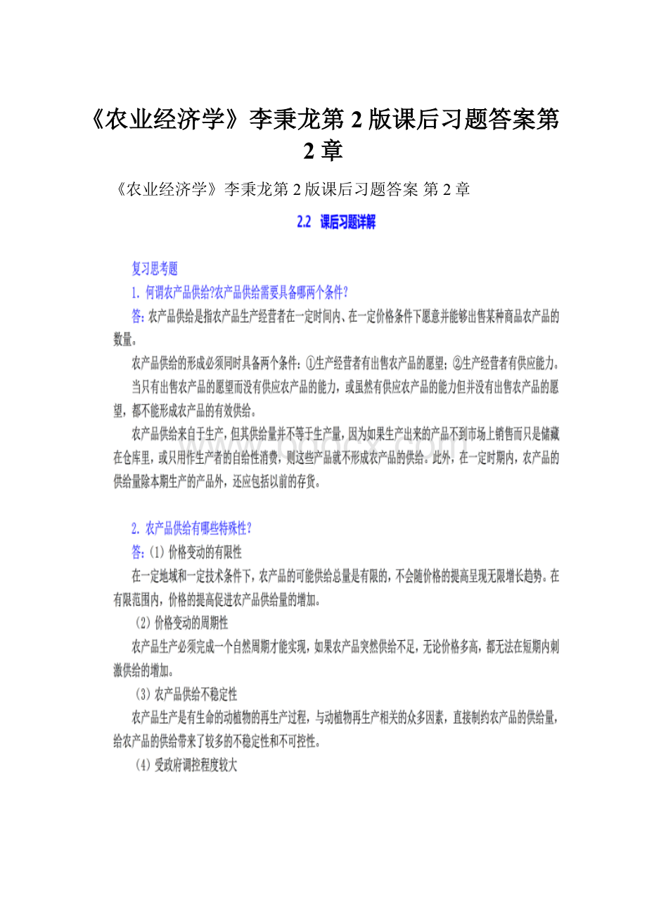 《农业经济学》李秉龙第2版课后习题答案第2章.docx_第1页