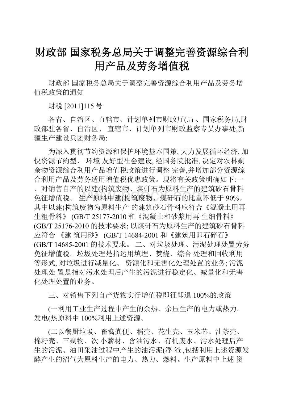 财政部 国家税务总局关于调整完善资源综合利用产品及劳务增值税.docx_第1页