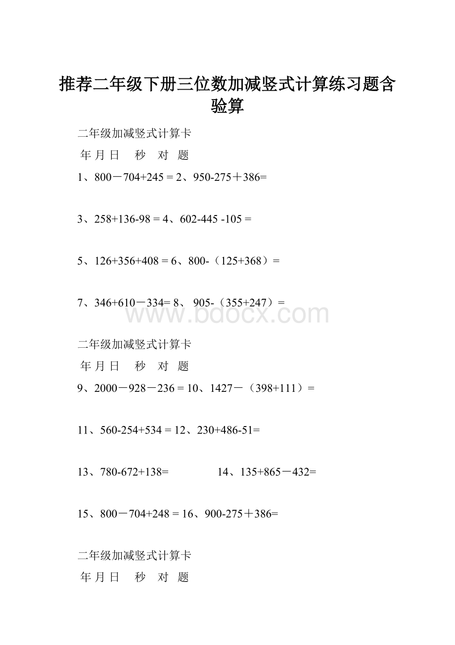 推荐二年级下册三位数加减竖式计算练习题含验算.docx