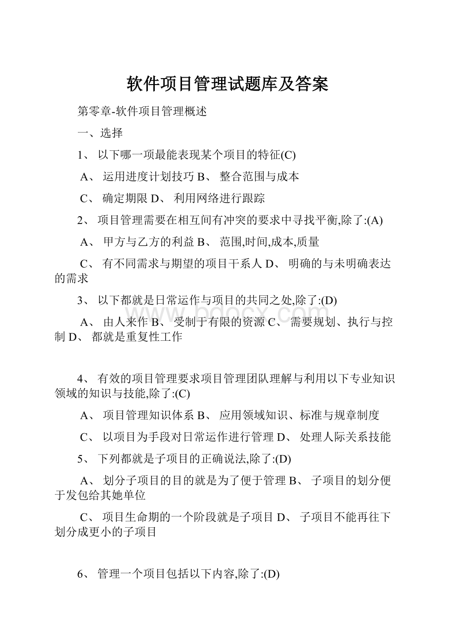 软件项目管理试题库及答案.docx