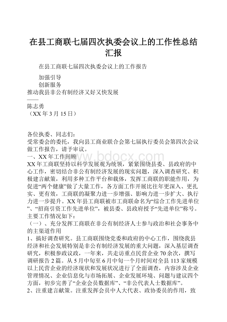 在县工商联七届四次执委会议上的工作性总结汇报.docx_第1页