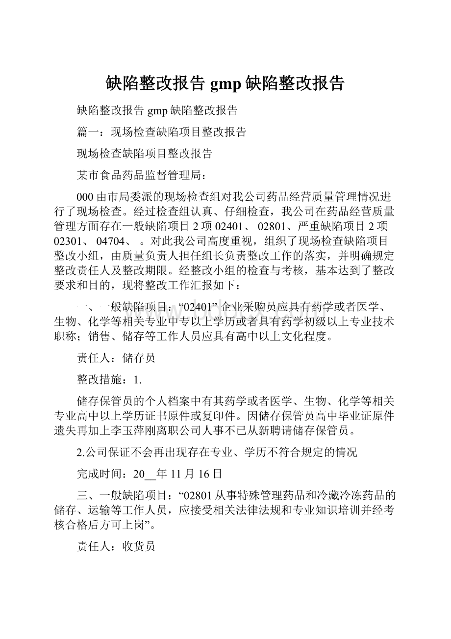 缺陷整改报告 gmp缺陷整改报告.docx