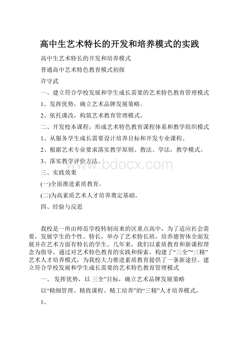 高中生艺术特长的开发和培养模式的实践.docx