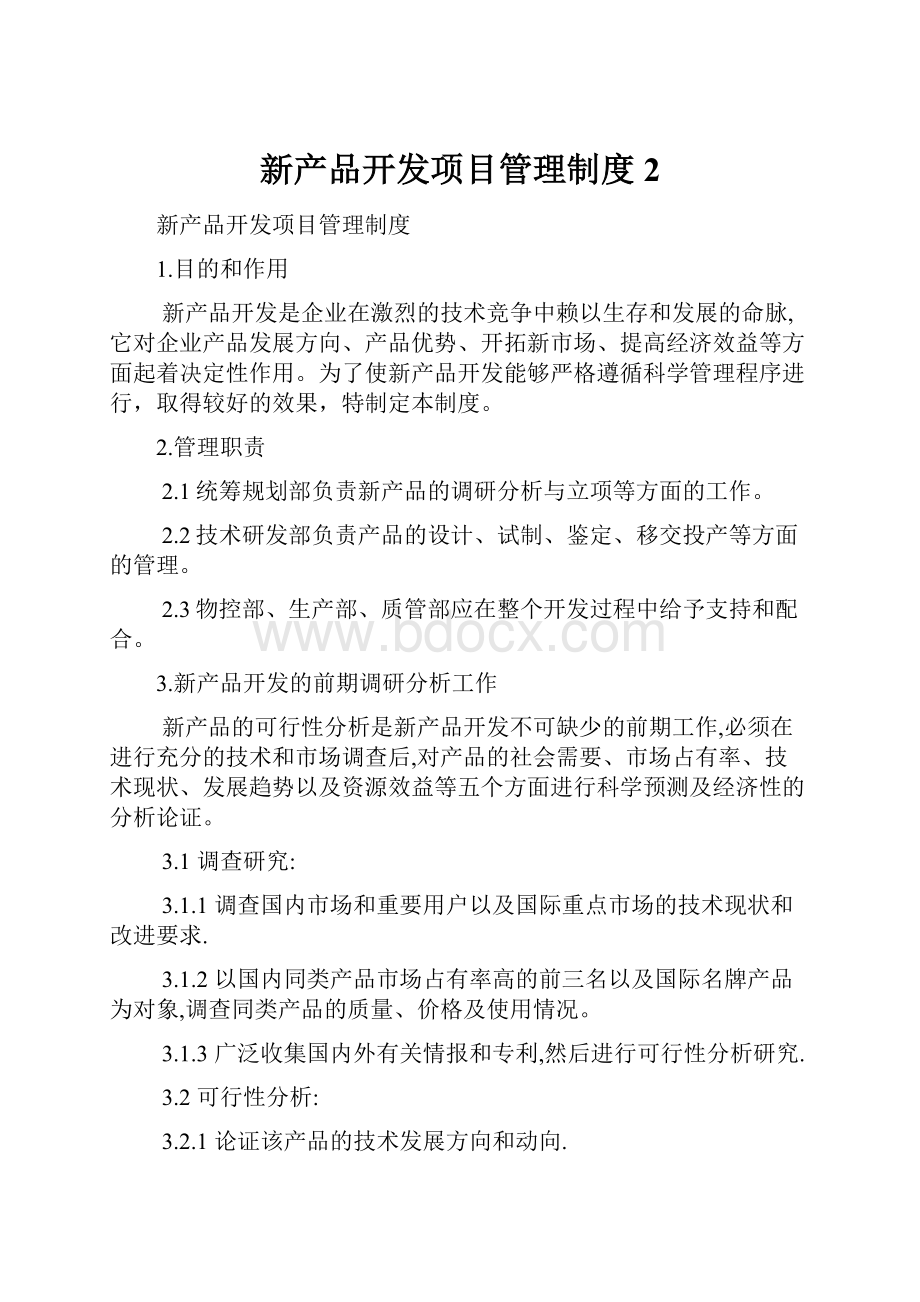 新产品开发项目管理制度 2.docx