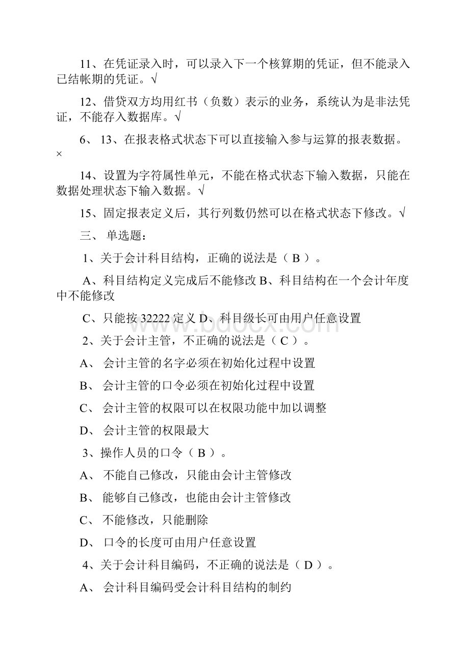 会计信息系统练习题1.docx_第2页